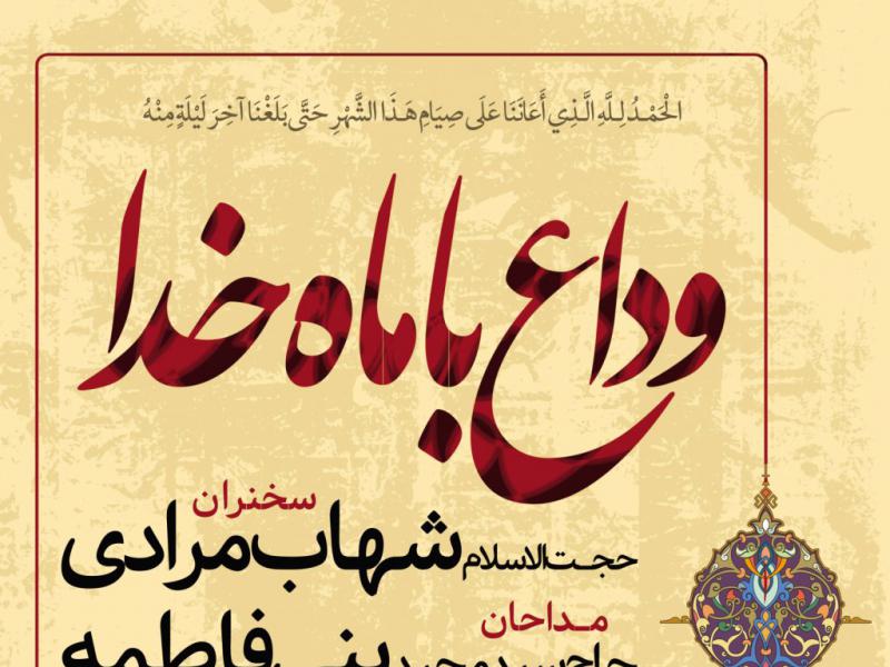 طرح-لایه-باز-وداع-با-ماه-مبارک-رمضان-+-بسته-فونت-و-راهنما-با-پس-زمینه-رنگ-کرمی-و-با-حاشیه-اسلیمی-با-تایپگرافی-وداع-با-ماه-خدا-با