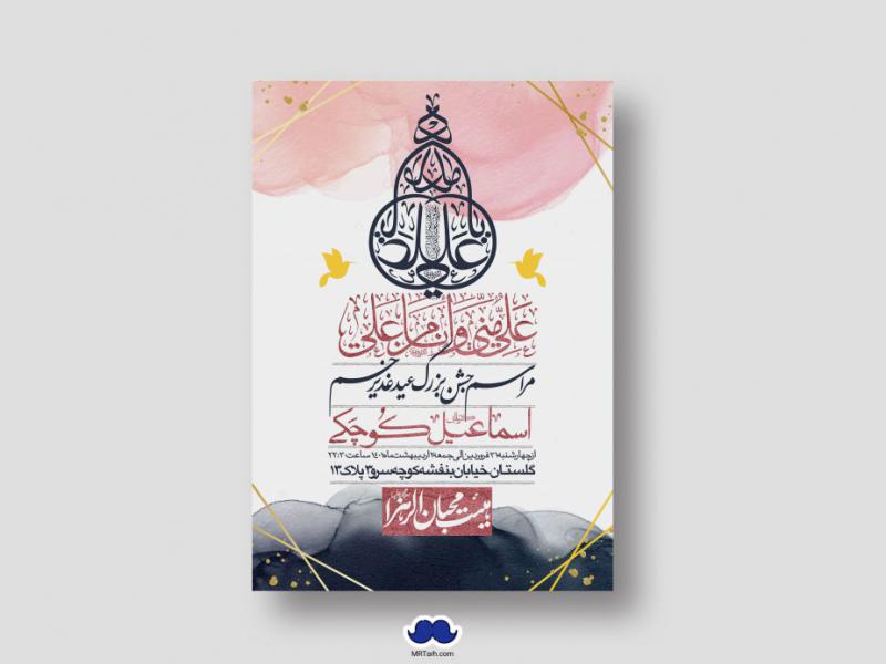 دانلود-اطلاعیه-لایه-باز-عید-غدیر