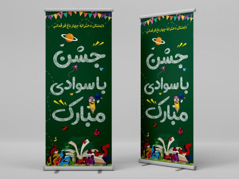 بنر-جشن-الفبا
