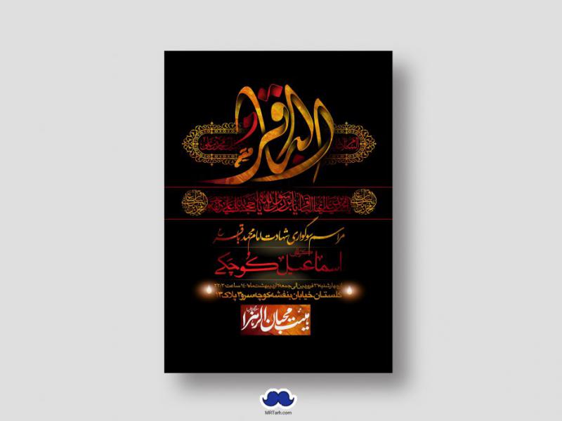 اطلاعیه-لایه-باز-شهادت-امام-باقر-(ع)