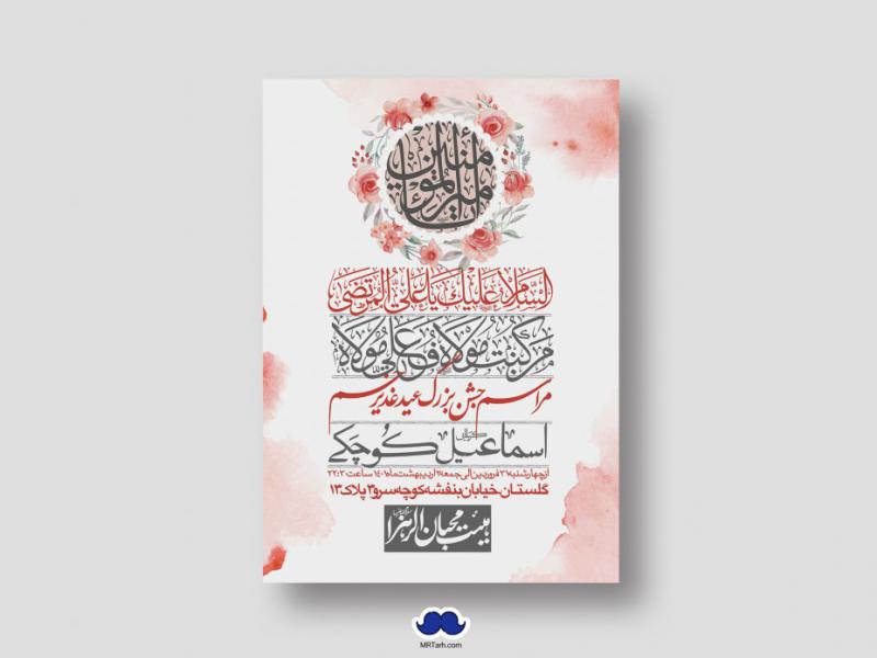 دانلود-اطلاعیه-لایه-باز-عید-غدیر