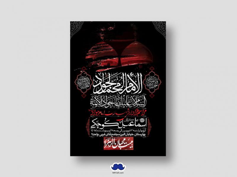 اطلاعیه-لایه-باز-شهادت-امام-جواد-(ع)