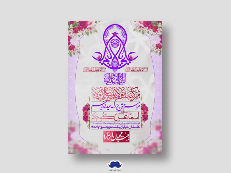 دانلود-طرح-لایه-باز-عید-غدیر