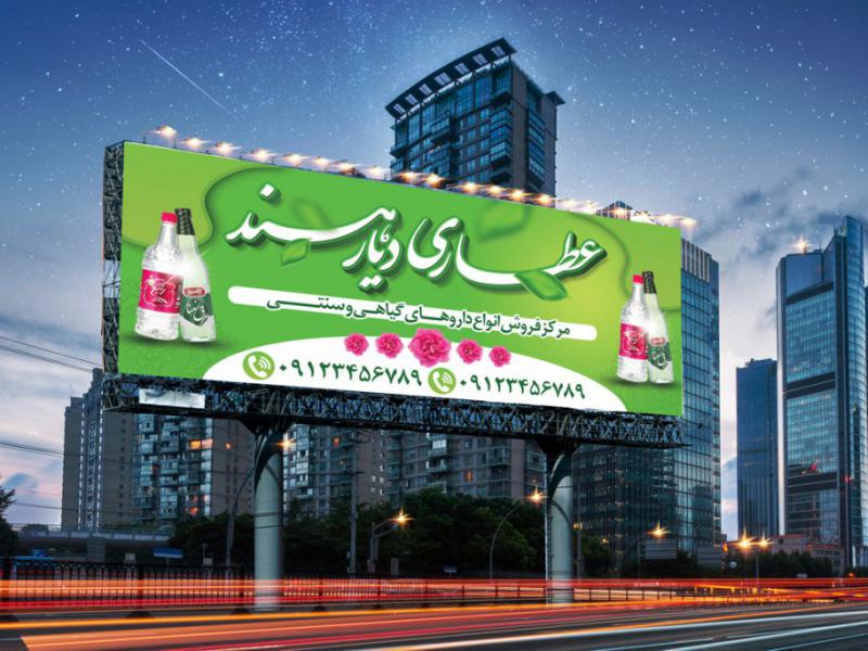 طرح-لایه-باز-بنر-عطاری-و-گیاهان-دارویی