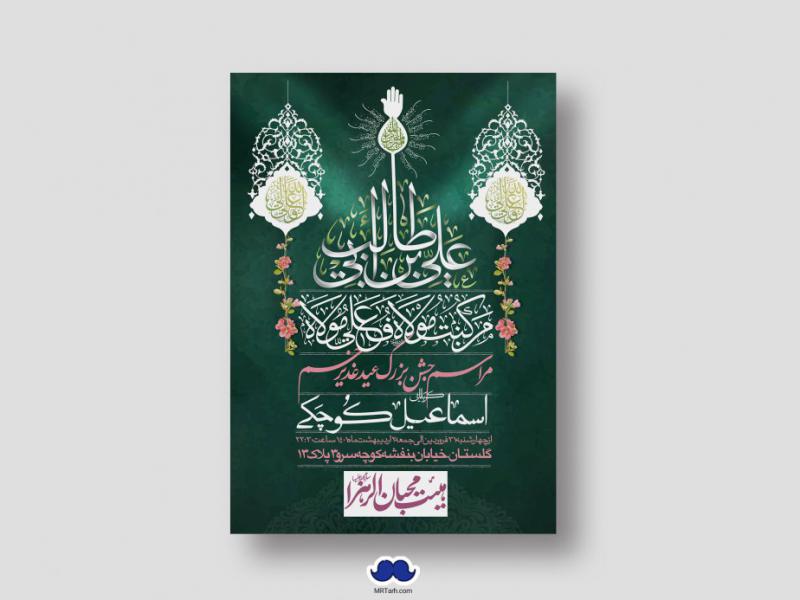 دانلود-طرح-لایه-باز-عید-غدیر