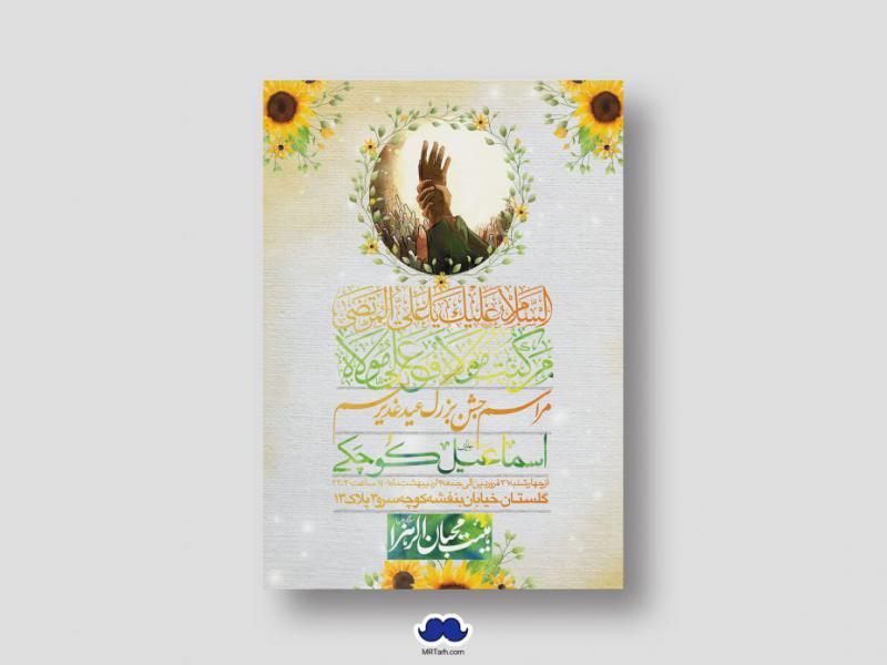 دانلود-اطلاعیه-لایه-باز-عید-غدیر