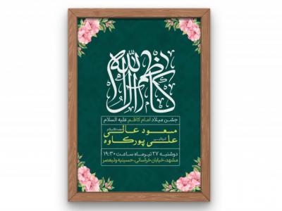 پوستر جشن ولادت امام کاظم (ع)