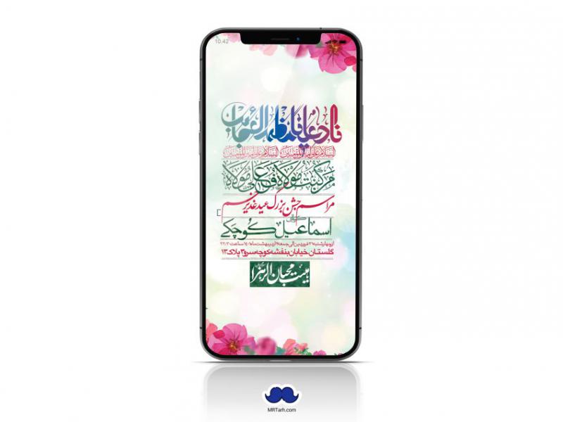 دانلود-استوری-لایه-باز-عید-غدیر