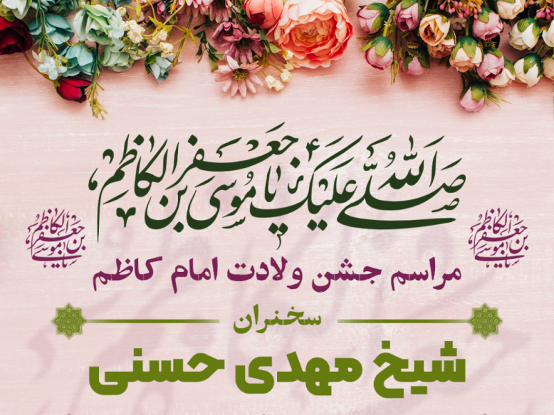 طرح-لایه-باز-اعلام-مراسم-جشن-ولادت-امام-کاظم-ع