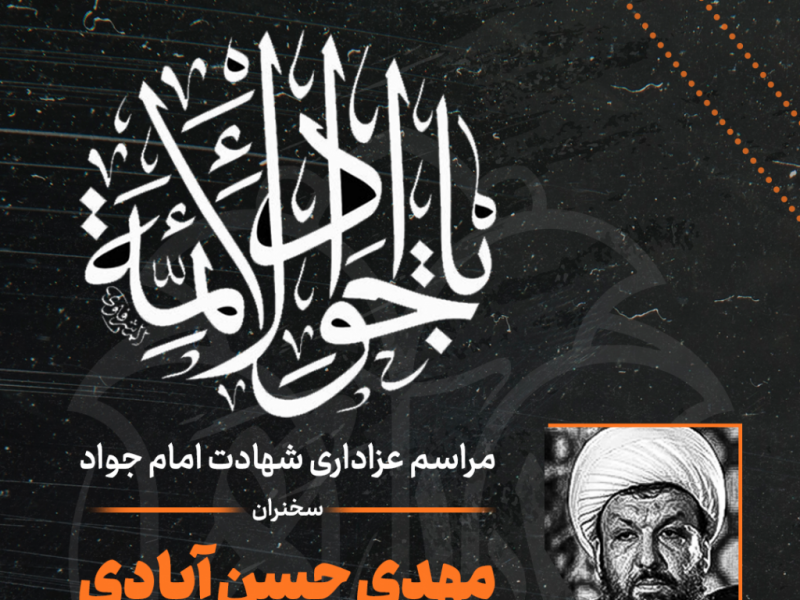 طرح-لایه-باز-اعلام-مراسم-شهادت-امام-جوادع