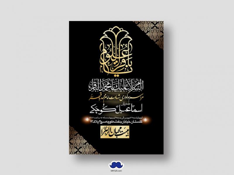 اطلاعیه-لایه-باز-شهادت-امام-باقر-(ع)