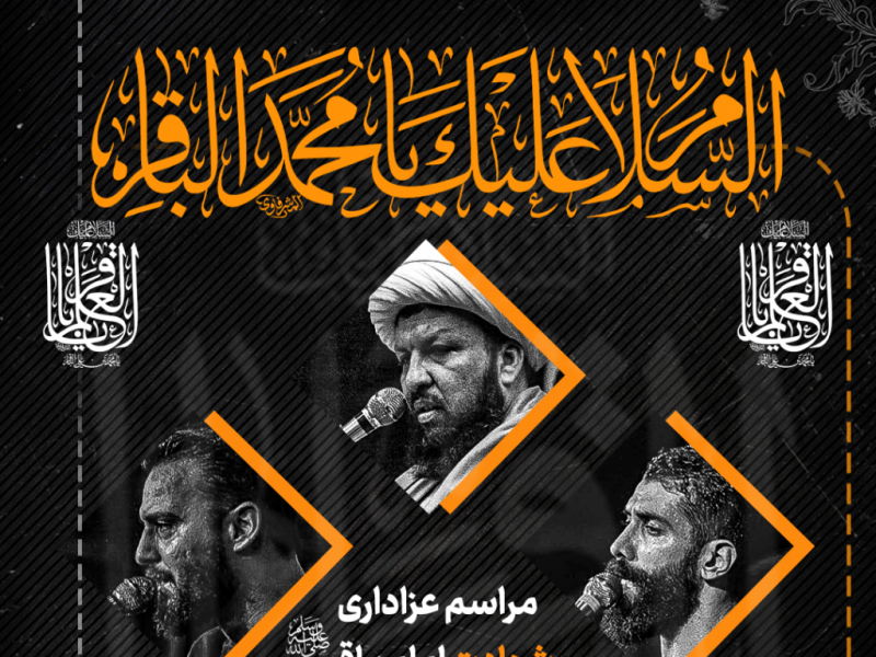طرح-لایه-باز-اعلام-مراسم-شهادت-امام-باقر-ع