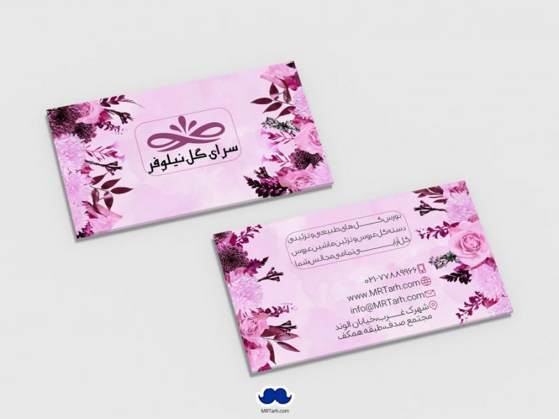 دانلود-لایه-باز-کارت-ویزیت-سرای-گل