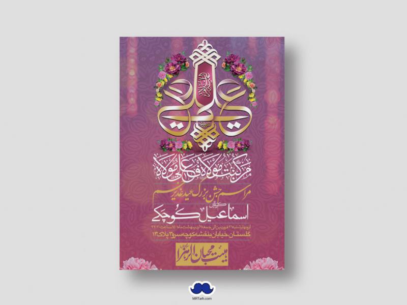 دانلود-طرح-لایه-باز-عید-غدیر