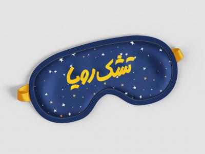 طرح لایه باز موکاپ چشم بند خواب