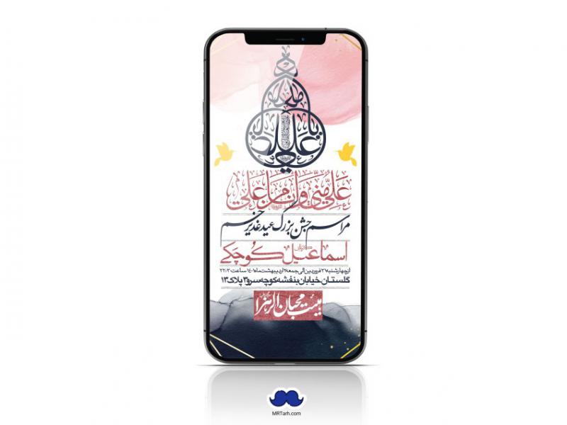 دانلود-استوری-لایه-باز-عید-غدیر