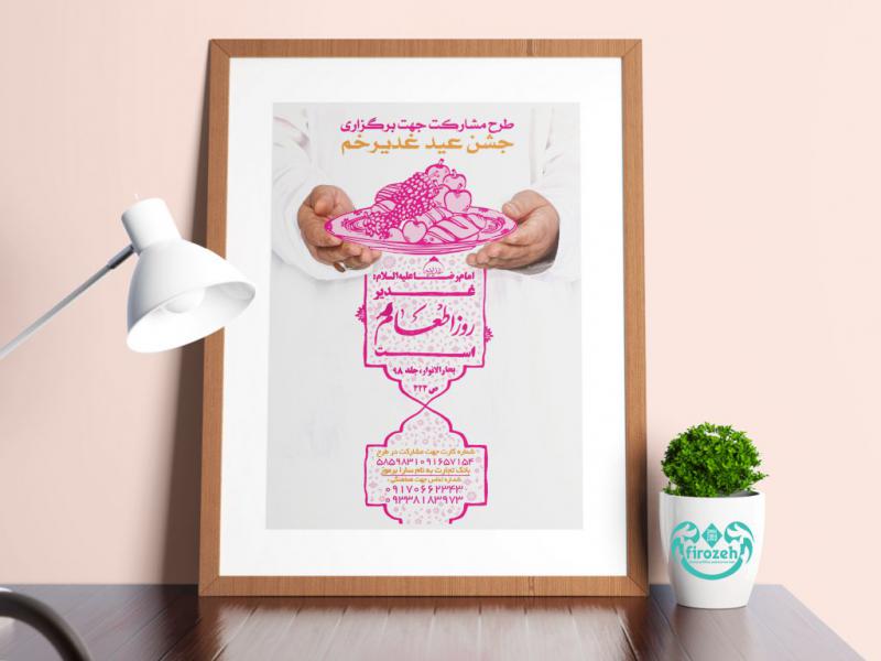 طرح-لایه-باز-اطلاعیه-جمع-آوری-کمک-برای-اطعام-عید-غدیر
