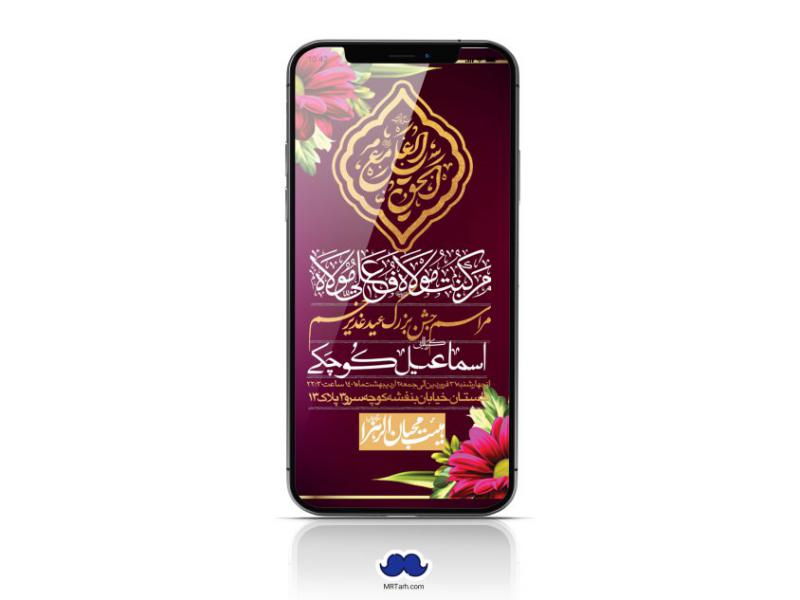 دانلود-استوری-لایه-باز-عید-غدیر