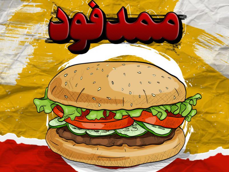 تراکت-فست-فود-ممد