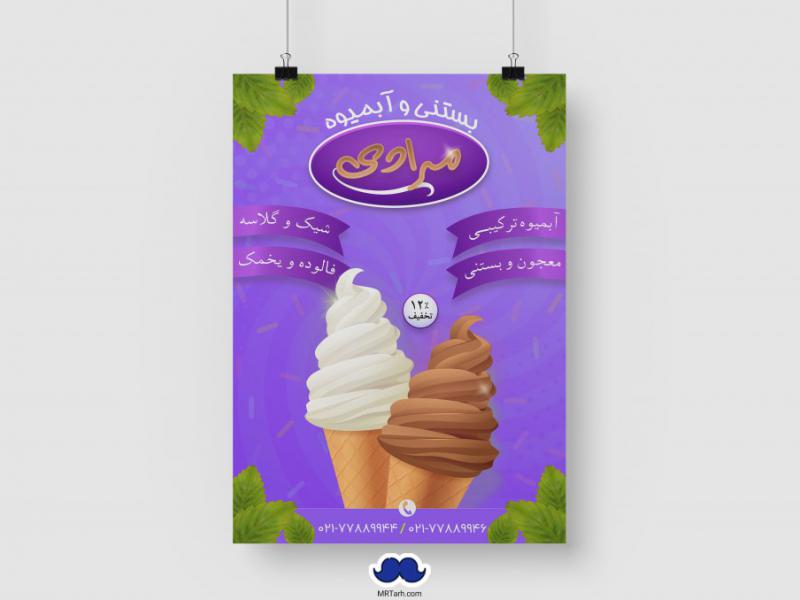 دانلود-طرح-لایه-باز-بستنی-سرا