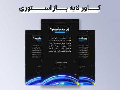 کاور لایه باز استوری 