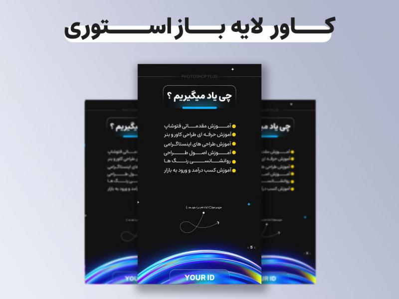 کاور-لایه-باز-استوری-