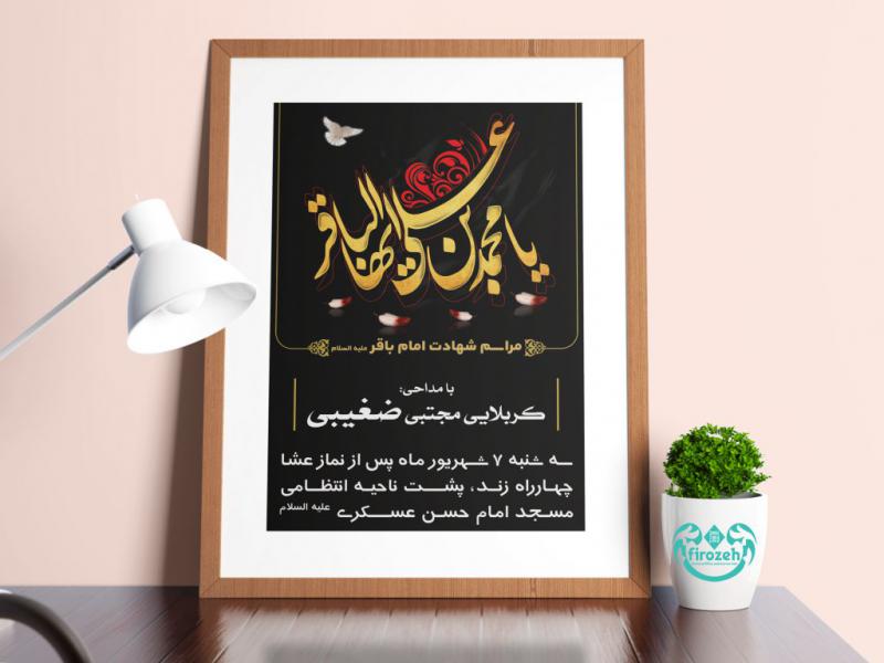 طرح-لایه-باز-اطلاعیه-مراسم-شهادت-امام-محمد-باقر-علیه-السلام