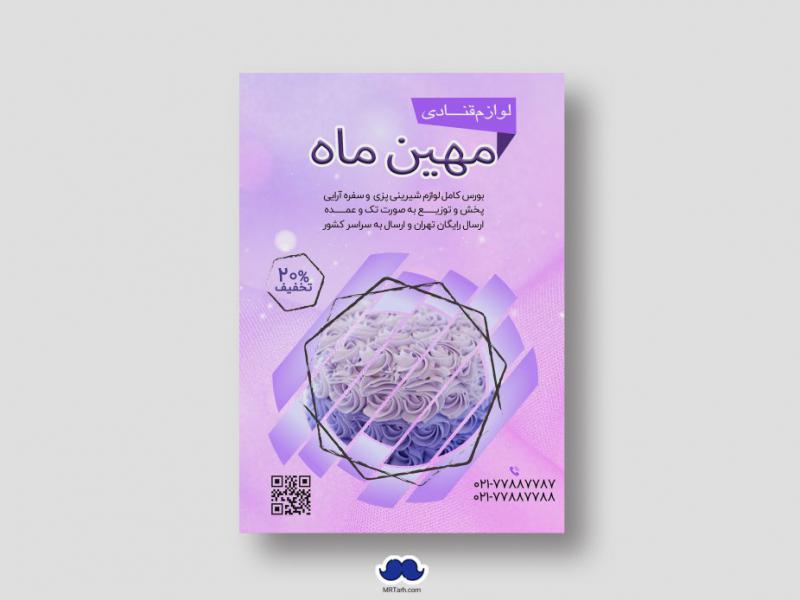 دانلود-تراکت-لایه-باز-لوازم-قنادی