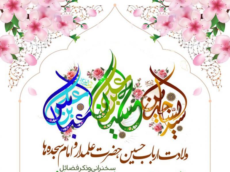 طرح-لایه-باز-میلاد-سرداران-کربلا-+-بسته-فونت-و-راهنما-با-پس-زمینه-سفید-و-کادر-اسلیمی-در-حاشیه-ها-و-شکوفه-های-صورتی-به-انضمام-تاپ