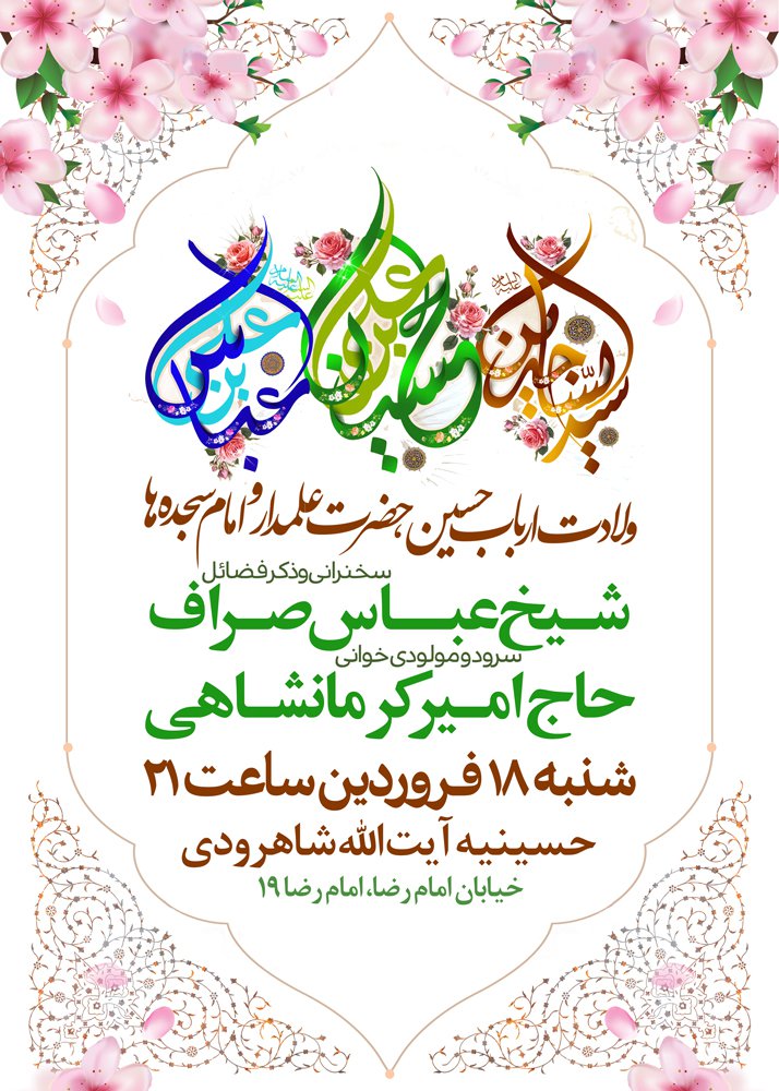 طرح لایه باز میلاد سرداران کربلا + بسته فونت و راهنما با پس زمینه سفید و کادر اسلیمی در حاشیه ها و شکوفه های صورتی به انضمام تاپیگرافی سید ساجدین، حسین ابن علی و عباس ابن علی با امکان تغییر نام سخنران و مداح و اطلاعات مراسم