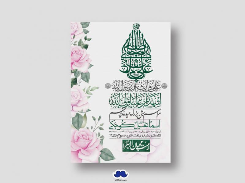 دانلود-اطلاعیه-لایه-باز-عید-غدیر