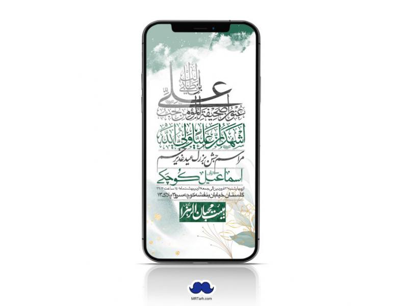 دانلود-استوری-لایه-باز-عید-غدیر