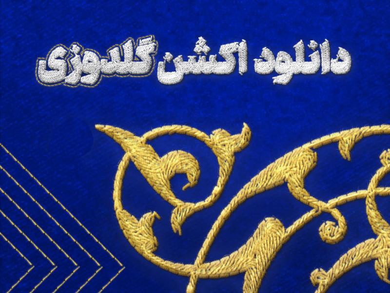 اکشن-فتوشاپ-تبدیل-متن-و-شکل-به-طرح-گلدوزی-و-دوخت-به-همراه-آموزش