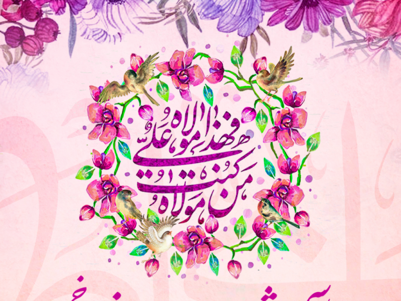 طرح-لایه-باز-اعلام-مراسم-جشن-عید-سعید-غدیر
