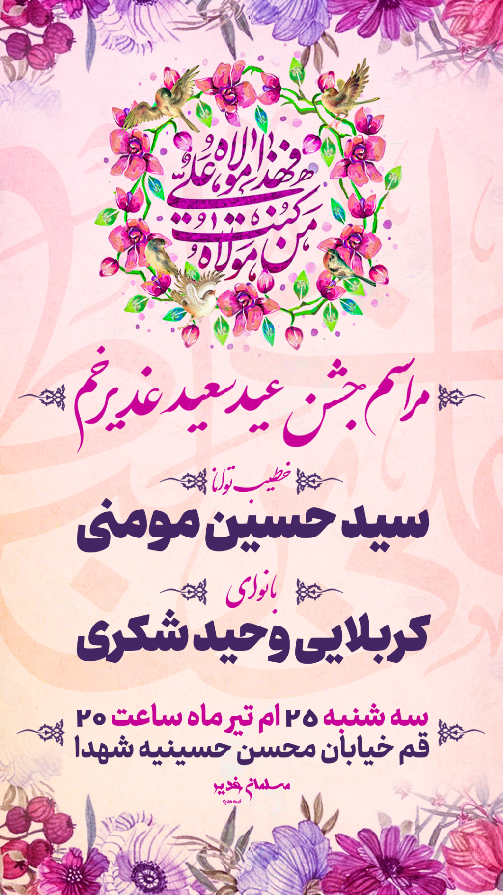 طرح لایه باز اعلام مراسم جشن عید سعید غدیر