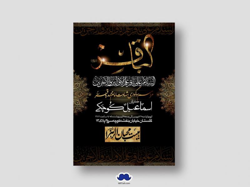 اطلاعیه-لایه-باز-شهادت-امام-باقر-(ع)