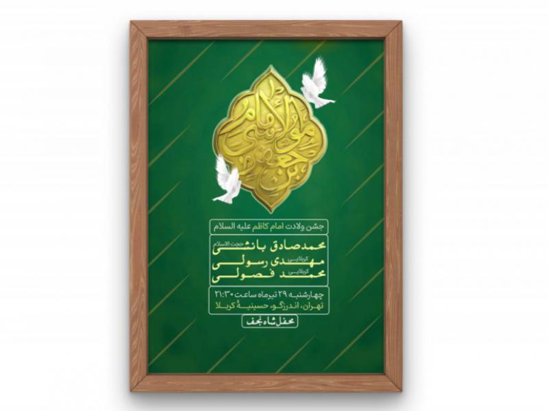 پوستر-جشن-ولادت-امام-کاظم-(ع)