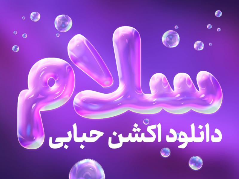 اکشن-تبدیل-کننده-شکل-و-متن-به-حباب
