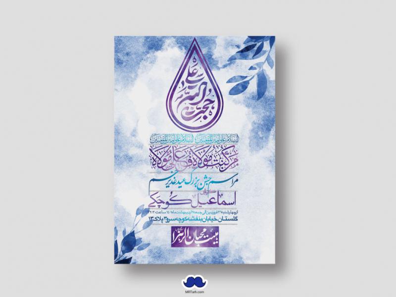 دانلود-اطلاعیه-لایه-باز-عید-غدیر