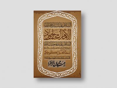 اطلاعیه لایه باز شهادت امام جواد (ع)