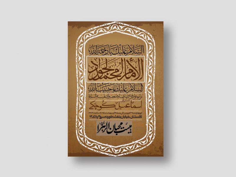 اطلاعیه-لایه-باز-شهادت-امام-جواد-(ع)