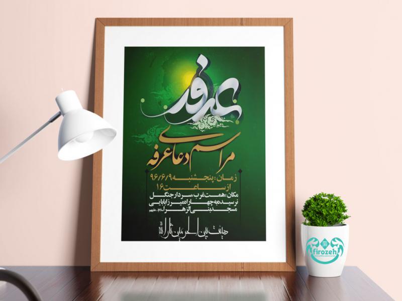 طرح-لایه-باز-اطلاعیه-دعای-پر-فیض-عرفه-امام-حسین-علیه-السلام-