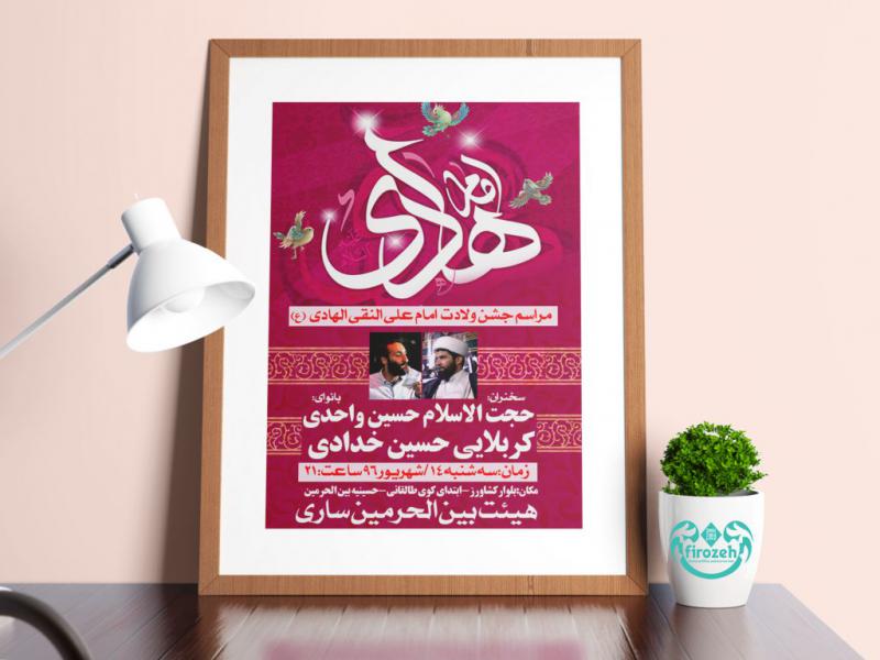طرح-لایه-باز-اطلاعیه-ولادت-امام-هادی-علیه-السلام-