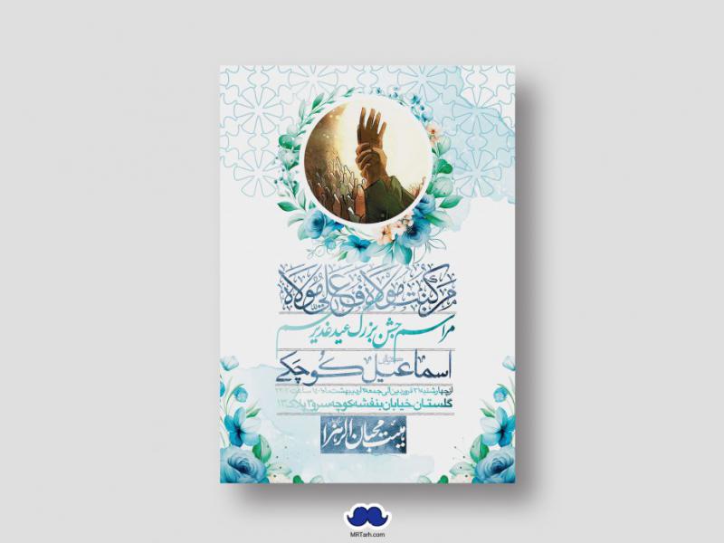 دانلود-اطلاعیه-لایه-باز-عید-غدیر