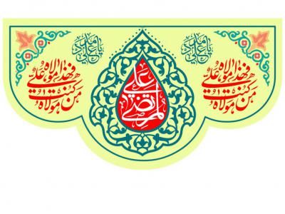 طرح گرافيکي عيد غدير خم