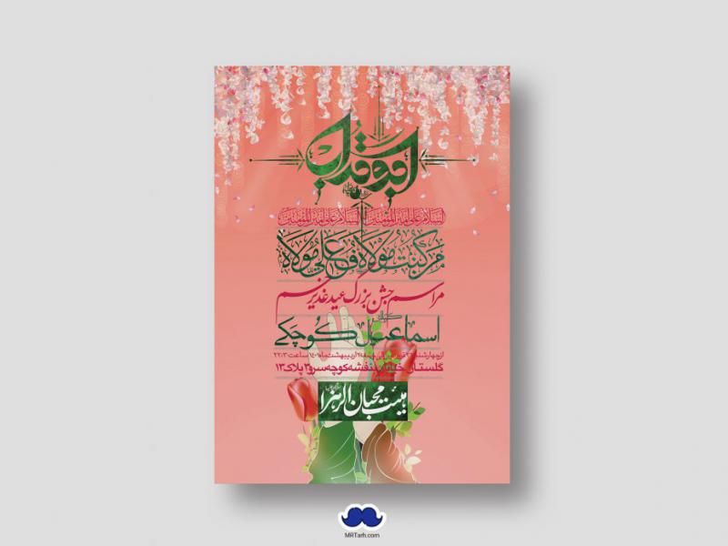 دانلود-اطلاعیه-لایه-باز-عید-غدیر