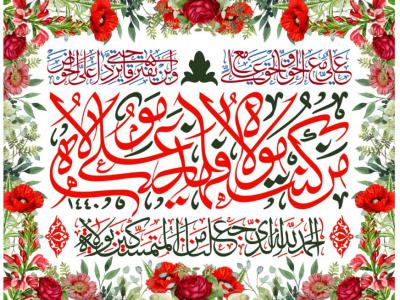 طرح گرافيکي عيد غدير خم