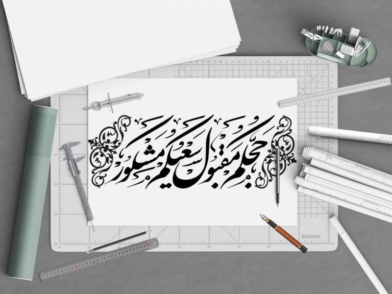 -وکتور-حجکم-مقبول-سعیکم-مشکور