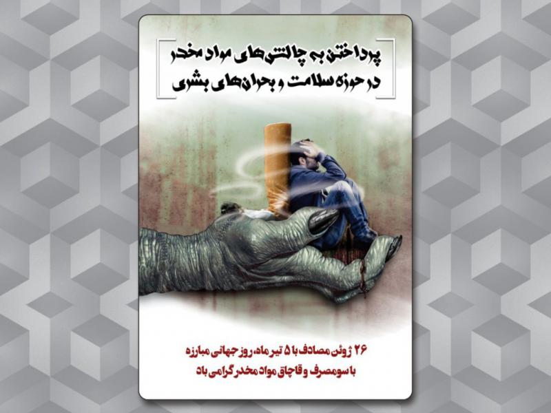 پوستر-مبارزه-با-مواد-مخدر