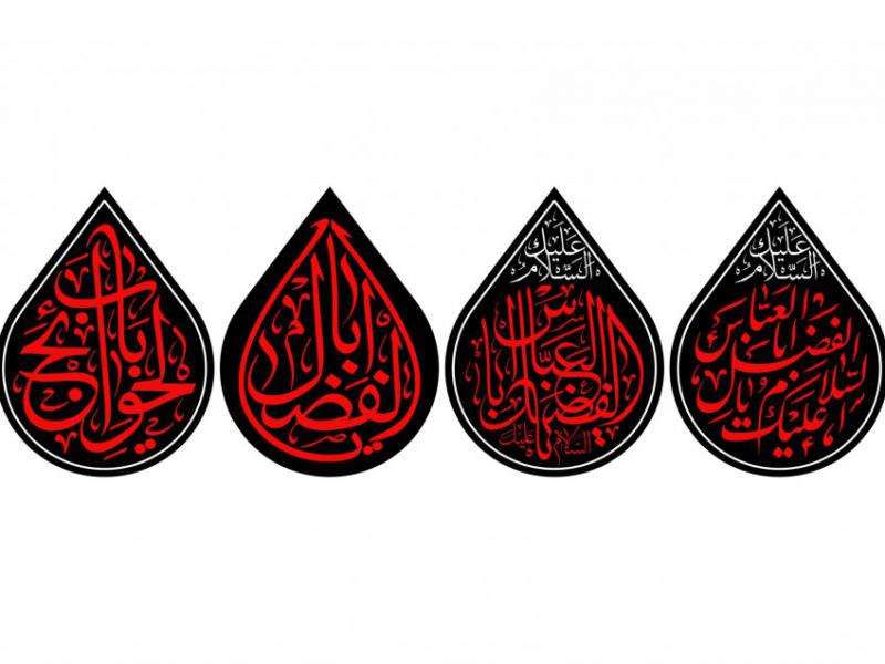 بيرق-شهادت-حضرت-ابافضل